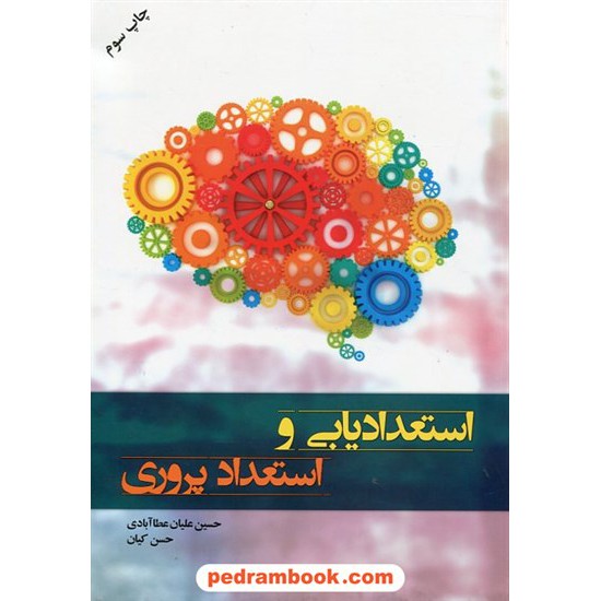 خرید کتاب استعدادیابی و استعداد پروری / حسین علیان عطاآبادی - حسن کیان / آموخته کد کتاب در سایت کتاب‌فروشی کتابسرای پدرام: 646