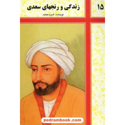 زندگی و رنجهای سعدی / شرکت توسعه کتابخانه های ایران