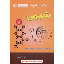 ساعت ها با المپیاد شیمی جلد 2 (15 المپیاد آزمایشی آیریسک با پاسخ تشریحی) / نشر گچ - دانش پژوهان