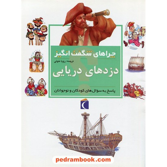 خرید کتاب چراهای شگفت انگیز: دزدهای دریایی / محراب قلم کد کتاب در سایت کتاب‌فروشی کتابسرای پدرام: 6466