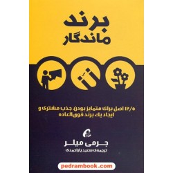 برند ماندگار: 12/5 اصل برای متمایز بودن، جذب مشتری و ایجاد یک برند فوق العاده/ جرمی میلر / آموخته   