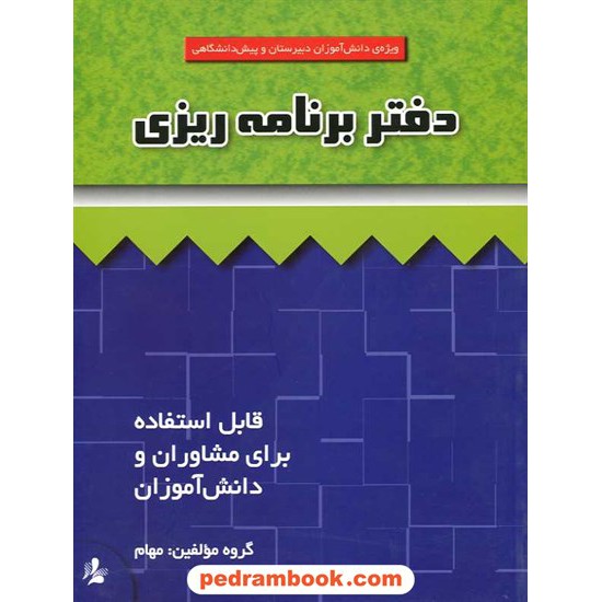 خرید کتاب دفتر برنامه ریزی / گروه مولفین مهام / مرات کد کتاب در سایت کتاب‌فروشی کتابسرای پدرام: 6471