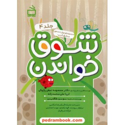 شوق خواندن جلد 4 / مجموعه ی مهارت محور مشق شب / مدرسه