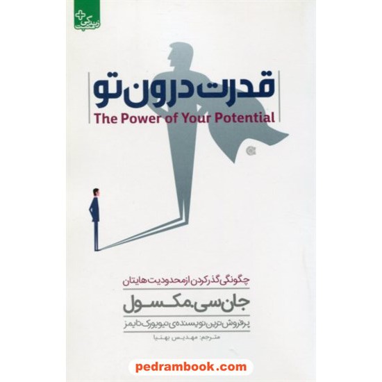 خرید کتاب قدرت درون تو: چگونگی گذر کردن از محدودیت هایتان / جان سی. مکسول / نشر ابو عطا کد کتاب در سایت کتاب‌فروشی کتابسرای پدرام: 6475