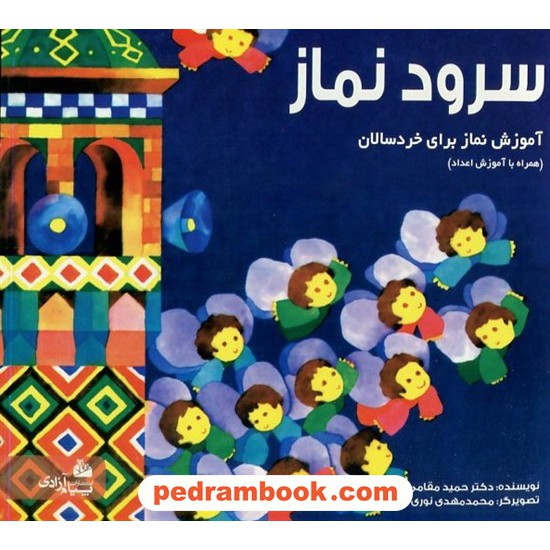 خرید کتاب سرود نماز (آموزش نماز برای خردسالان) / پیام آزادی کد کتاب در سایت کتاب‌فروشی کتابسرای پدرام: 6477