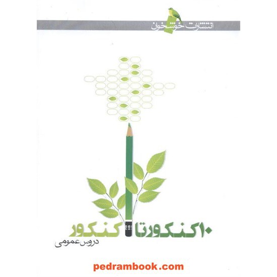 خرید کتاب 10کنکور تا کنکور عمومی خوشخوان کد کتاب در سایت کتاب‌فروشی کتابسرای پدرام: 6478