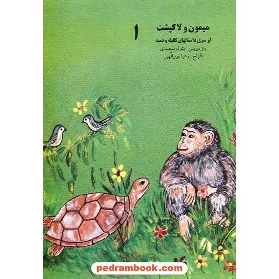 خرید کتاب میمون و لاک پشت داستانهای کلیله و دمنه 1 / ساویز کد کتاب در سایت کتاب‌فروشی کتابسرای پدرام: 6480