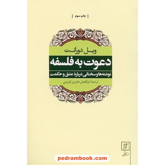 خرید کتاب دعوت به فلسفه: نوشته ها و سخنانی درباره عشق و حکمت / ویل دورانت / نشر علم کد کتاب در سایت کتاب‌فروشی کتابسرای پدرام: 6483