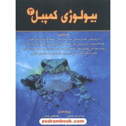 بیولوژی کمپبل 3 / خانه زیست‌شناسی