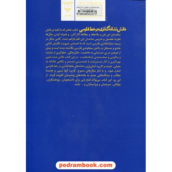 خرید کتاب دانش نشانه گذاری در خط فارسی / ناصر نیکوبخت - سیدعلی قاسم زاده / نشر چشمه کد کتاب در سایت کتاب‌فروشی کتابسرای پدرام: 6488