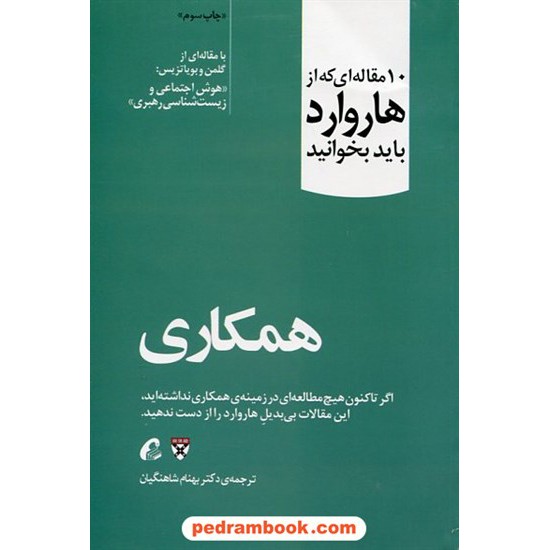 خرید کتاب همکاری: 10 مقاله ای که از هاروارد باید بخوانید (هوش اجتماعی و زیست شناسی رهبری) / آموخته کد کتاب در سایت کتاب‌فروشی کتابسرای پدرام: 649