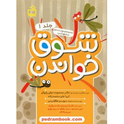 شوق خواندن جلد 1 / مجموعه ی مهارت محور مشق شب / مدرسه
