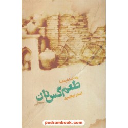 یاد خاطره ها طعم گس نان / اصغر نهچیری / نشر نهفت