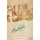 خرید کتاب یاد خاطره ها طعم گس نان / اصغر نهچیری / نشر نهفت کد کتاب در سایت کتاب‌فروشی کتابسرای پدرام: 6497