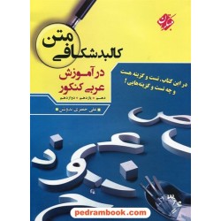 کالبد شکافی متن در آموزش عربی کنکور / دهم و یازدهم و دوازدهم / علی جعفری ندوشن / مبتکران