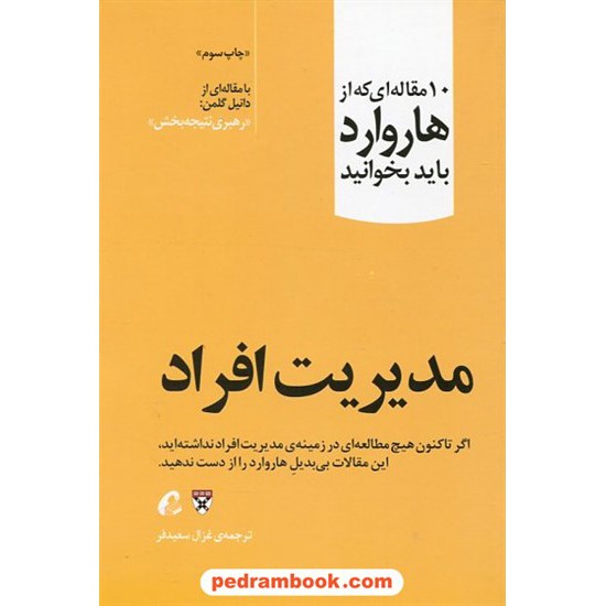 خرید کتاب مدیریت افراد: 10 مقاله ای که از هاروارد باید بخوانید (دانیل گلمن: رهبری نتیجه بخش) / آموخته کد کتاب در سایت کتاب‌فروشی کتابسرای پدرام: 650