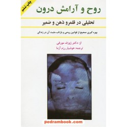 روح و آرامش درون تحلیلی در قلمرو ذهن و ضمیر / دکتر ژوزف مورفی / هوشیار رزم آزما / سپنج