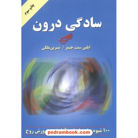 خرید کتاب سادگی درون / ایلین سنت جیمز /  نسرین ملکی / نشر دایره کد کتاب در سایت کتاب‌فروشی کتابسرای پدرام: 6501