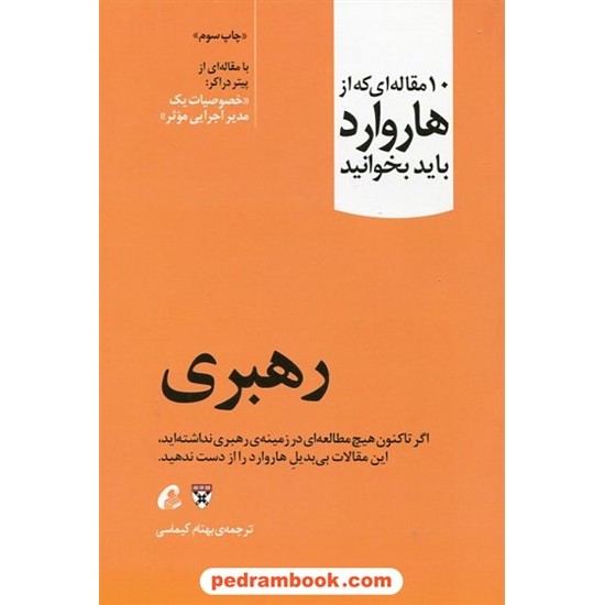 خرید کتاب رهبری: 10 مقاله ای که از هاروارد باید بخوانید (پیتر دراکر: خصوصیات یک مدیر اجرایی موثر) / آموخته کد کتاب در سایت کتاب‌فروشی کتابسرای پدرام: 651