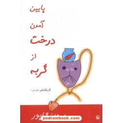 پایین آمدن درخت از گربه پرویز شاپور مروارید