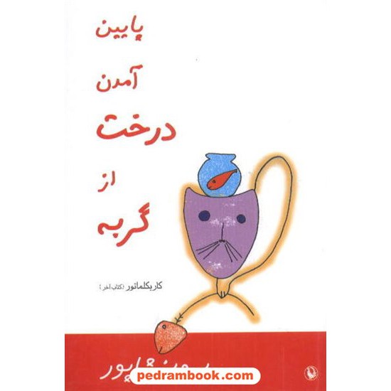 خرید کتاب پایین آمدن درخت از گربه پرویز شاپور مروارید کد کتاب در سایت کتاب‌فروشی کتابسرای پدرام: 6510