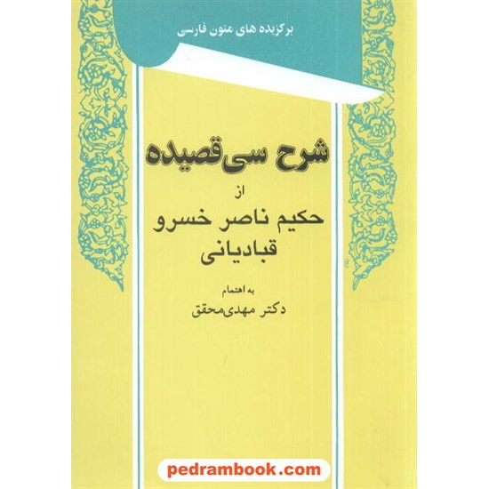 خرید کتاب شرح سی قصیده از حکیم ناصر خسرو قبادیانی / دکتر مهدی محقق / توس کد کتاب در سایت کتاب‌فروشی کتابسرای پدرام: 6511