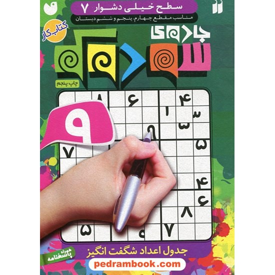 خرید کتاب جادوی سودوکو 7: سطح خیلی دشوار / مناسب مقطع چهارم، پنجم و ششم دبستان / نشر ذکر کد کتاب در سایت کتاب‌فروشی کتابسرای پدرام: 6513