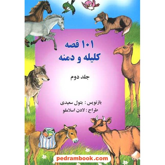 خرید کتاب 101 قصه کلیله و دمنه جلد 2 / شرکت توسعه کتابخانه های ایران کد کتاب در سایت کتاب‌فروشی کتابسرای پدرام: 6514