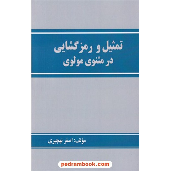 خرید کتاب تمثیل و رمزگشایی در مثنوی مولوی / اصغر نهچیری / نشر دستخط کد کتاب در سایت کتاب‌فروشی کتابسرای پدرام: 6515