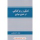 خرید کتاب تمثیل و رمزگشایی در مثنوی مولوی / اصغر نهچیری / نشر دستخط کد کتاب در سایت کتاب‌فروشی کتابسرای پدرام: 6515
