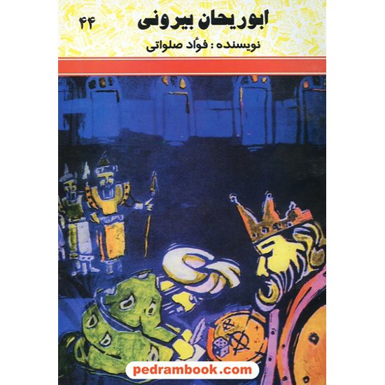 خرید کتاب ابوریحان بیرونی فواد صلواتی شرکت توسعه کد کتاب در سایت کتاب‌فروشی کتابسرای پدرام: 6516