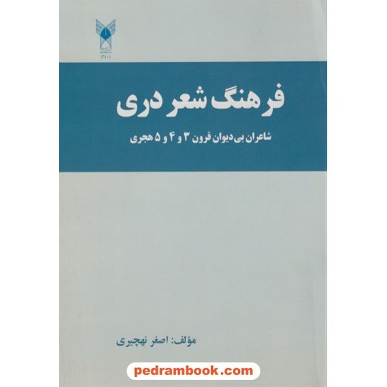 عکس کتاب فرهنگ شعر دری / شاعران بی دیوان قرون 3و4و5 هجری / اصغر نهچیری / نقش مانا خرید کتاب فرهنگ شعر دری / شاعران بی دیوان قرون 3و4و5 هجری / اصغر نهچیری / نقش مانا کد کتاب در سایت کتابفروشی کتابسرای پدرام: 6517