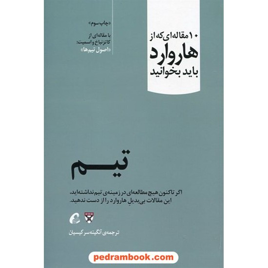 خرید کتاب تیم: 10 مقاله ای که از هاروارد باید بخوانید (با مقاله ای از کاتزنباخ و اسمیت: اصول تیم ها) / آموخته کد کتاب در سایت کتاب‌فروشی کتابسرای پدرام: 652