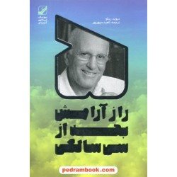 5 راز آرامش بعد از سی سالگی / دیوید ریکو / ناهید سپهر پور / بنیاد فرهنگ زندگی