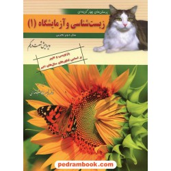 زیست‌شناسی و آزمایشگاه 1 دوم تجربی / خانه زیست‌شناسی