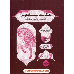 قصه هایی از هزار و یک شب: حکایت اسب آبنوس / داریوش عابدی / مدرسه
