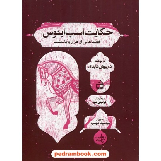 عکس کتاب قصه هایی از هزار و یک شب: حکایت اسب آبنوس / داریوش عابدی / مدرسه خرید کتاب قصه هایی از هزار و یک شب: حکایت اسب آبنوس / داریوش عابدی / مدرسه کد کتاب در سایت کتابفروشی کتابسرای پدرام: 6524