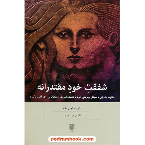 خرید کتاب شفقت خود مقتدرانه / کریستین نف / الهام موسویان / بینش نو کد کتاب در سایت کتاب‌فروشی کتابسرای پدرام: 6527