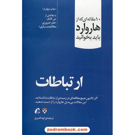 خرید کتاب ارتباطات: 10 مقاله ای که از هاروارد باید بخوانید (جی کانگر: هنر ضروری متقاعد سازی) / آموخته کد کتاب در سایت کتاب‌فروشی کتابسرای پدرام: 653