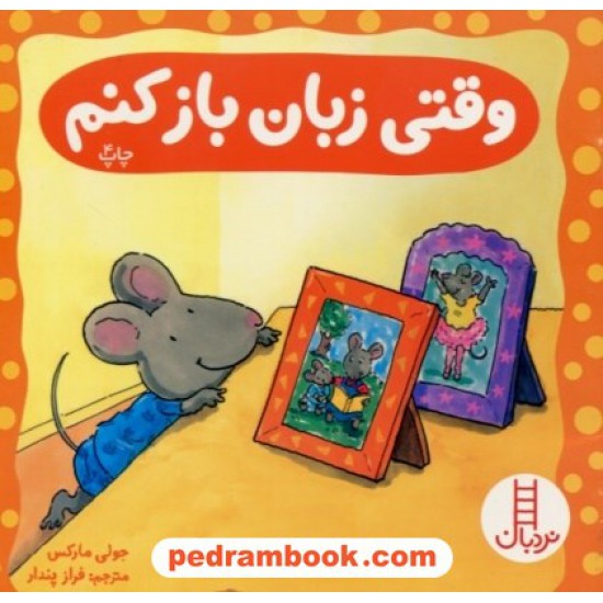 خرید کتاب وقتی زبان باز کنم / جولی مارکس / نردبان قرمز / انتشارات فنی ایران کد کتاب در سایت کتاب‌فروشی کتابسرای پدرام: 6536
