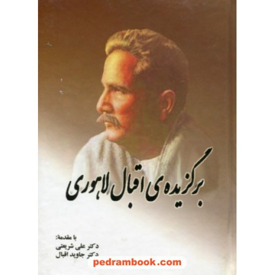 خرید کتاب برگزیده ی اقبال لاهوری / جیبی / نشر الهام کد کتاب در سایت کتاب‌فروشی کتابسرای پدرام: 6539