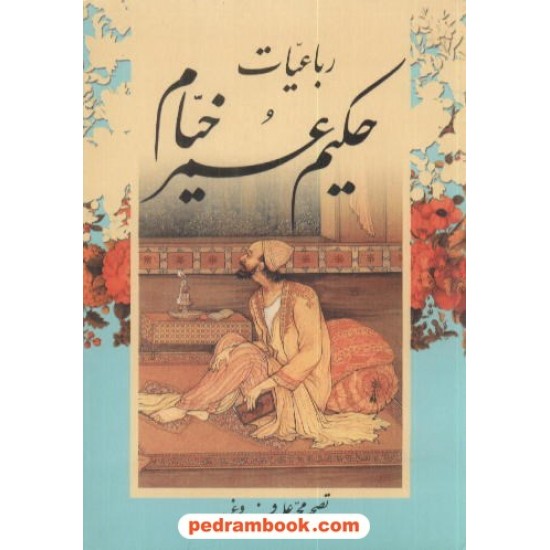 خرید کتاب رباعیات حکیم عمر خیام جیبی جویا کد کتاب در سایت کتاب‌فروشی کتابسرای پدرام: 6540