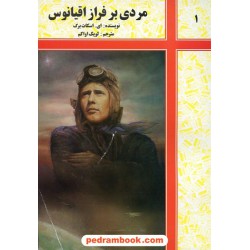 مردی برفراز اقیانوس (سرگذشت چارلز لیندبرگ) / شرکت توسعه کتابخانه های ایران