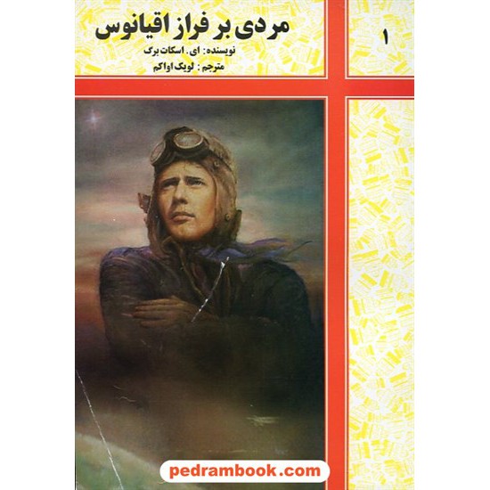 خرید کتاب مردی برفراز اقیانوس (سرگذشت چارلز لیندبرگ) / شرکت توسعه کتابخانه های ایران کد کتاب در سایت کتاب‌فروشی کتابسرای پدرام: 6543