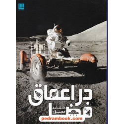 دانشنامه مصور در اعماق فضا / کرل استات / الهام شوشتری زاده / سایان