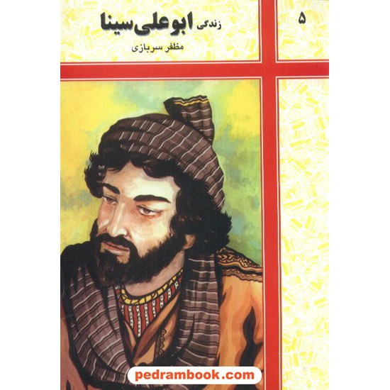 خرید کتاب زندگی ابوعلی سینا / شرکت توسعه کتابخانه های ایران کد کتاب در سایت کتاب‌فروشی کتابسرای پدرام: 6546