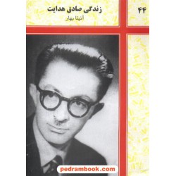زندگی صادق هدایت آنیتا بهار شرکت توسعه