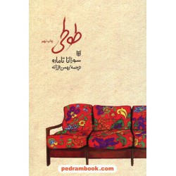 طوطی / سوزانا تامارو / بهمن فرزانه / کتاب پنجره