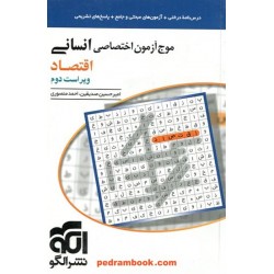 موج آزمون اختصاصی اقتصاد انسانی/ امیرحسین صدیقین / نشر الگو