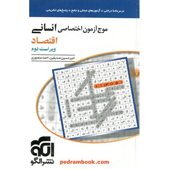 خرید کتاب موج آزمون اختصاصی انسانی اقتصاد / امیرحسین صدیقین / نشر الگو کد کتاب در سایت کتاب‌فروشی کتابسرای پدرام: 655